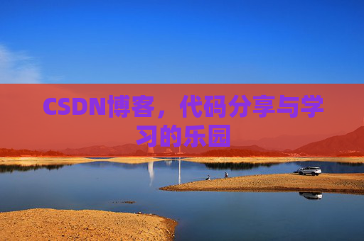 CSDN博客，代码分享与学习的乐园